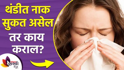 थंडीत सुकत असेल नाक तर करा हे घरगुती उपाय | How to Get Rid of Dry Nose In winter |Dry Nose Treatment