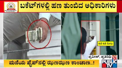 ಇನ್ನಷ್ಟು ಇದೆ ಶಾಂತಗೌಡ ಬಿರಾದಾರ್‌ನ 'ಖಜಾನೆ'..! ACB Raid On Shantagowda Biradar House In Kalaburagi