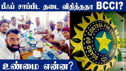 மாட்டிறைச்சிக்கு தடைவிதித்ததா BCCI? உண்மை இதுதான்