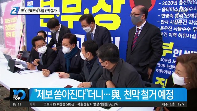 與 ‘김건희 천막’ 나흘 만에 철거…김건희 공세 중단? 전열 정비?