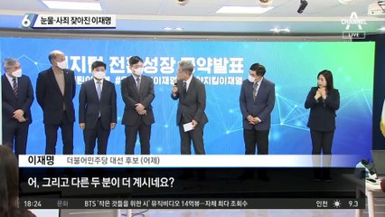 눈물·사죄 잦아진 이재명, 반전 노리는 이미지 변신?