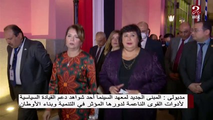 رئيس الوزراء يشهد افتتاح المبنى الجديد للمعهد العالي للسينما بأكاديمية الفنون