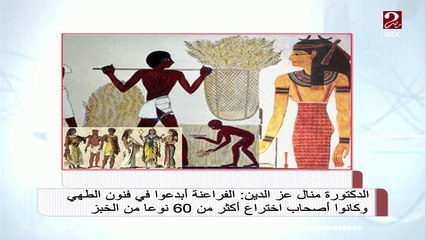 دكتورة منال عز الدين: المصري القديم اخترع أول مربى في التاريخ وطرق حفظ الطعام كالتمليح والتجفيف