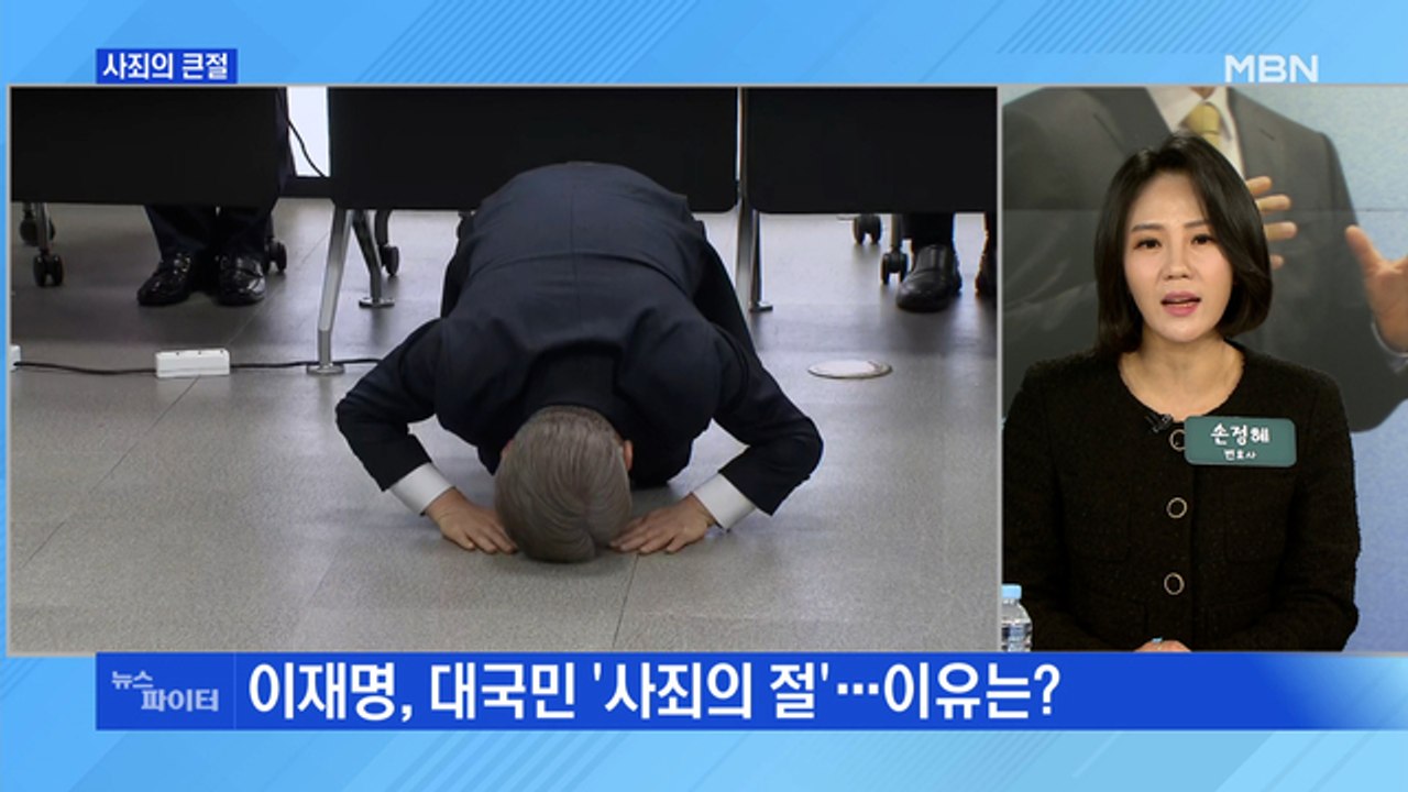 MBN 뉴스파이터-"사죄" 큰절 올린 이재명…'봉합?·결별?' 김종인 찾은 권성동·김재원
