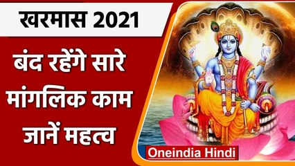Kharmas 2021: कब से शुरू हो रहा है खरमास ? एक महीने शुभ कार्यों की रहेगी मनाही | वनइंडिया हिंदी