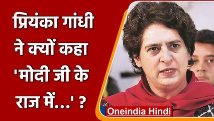 Priyanka Gandhi ने क्यों कहा ‘मोदी जी के राज में’ ? जानें वजह | PM Modi | वनइंडिया हिंदी