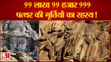 जानिए Tripura में प्राचीन और रहस्यमय Unakoti की मूर्तियों के बारे में