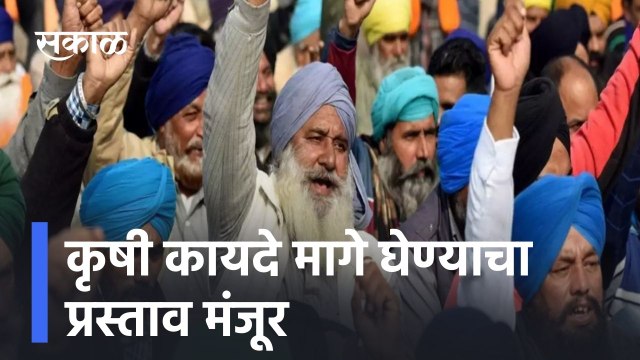 Big News: कृषी कायदे मागे घेण्याचा प्रस्ताव मंजूर l Farm Laws cancelled l Sakal