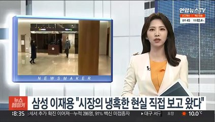 이재용 부회장 "시장의 냉혹한 현실 직접 보고왔다"