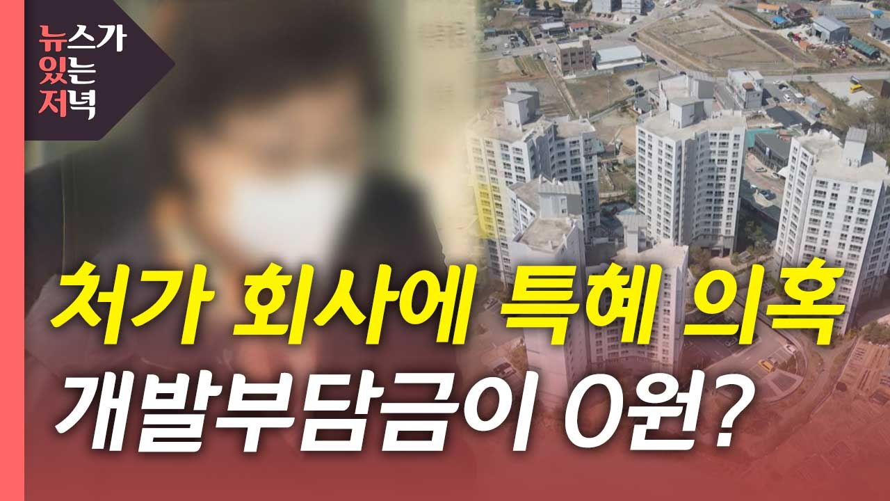 [뉴있저] 윤석열 장모 재구속?...양평 특혜 의혹 진실은? / YTN