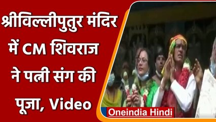 Shivraj Singh Chouhan ने Srivilliputhur temple में की पूजा, देखें Video | वनइंडिया हिंदी
