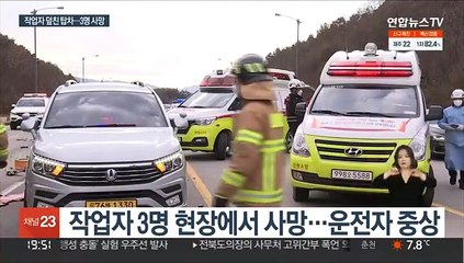 춘천서 냉동탑차가 도로 위 작업자 충격…4명 사상