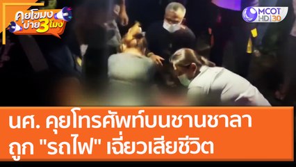 นศ. คุยโทรศัพท์บนชานชาลา ถูก "รถไฟ" เฉี่ยวเสียชีวิต (24 พ.ย. 64) คุยโขมงบ่าย 3 โมง