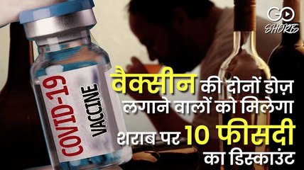 वैक्सीन की दोनों डोज़ लगाने वालों को मिलेगा शराब पर 10 फीसदी का डिस्काउंट