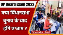 UP Board Exam 2022: Election के बाद होंगी 10th और 12th Board की परीक्षा | वनइंडिया हिंदी