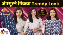 जंपसूट ने मिळवा ट्रेण्ड्य Trendy Look | How to Make Indigo Jumpsuit | Style Statement | Lokmat Sakhi