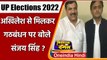 UP Elections 2022: Akhilesh Yadav से मिलकर गठबंधन पर क्या बोले Sanjay Singh ? जानें | वनइंडिया हिंदी