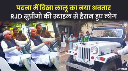 पटना में दिखा लालू प्रसाद यादव का नया अवतार,  RJD सुप्रीमो की स्टाइल से हैरान हुए लोग