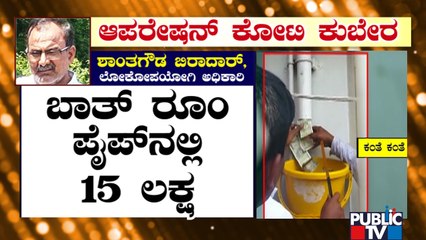 Rs 15 Lakh Found In Bathroom Pipe At PWD Officer Shantagowda Biradar House In Kalaburagi