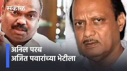 Mumbai ; अनिल परब अजित पवारांच्या भेटीला ! आज ST संपावर तोडगा निघणार ? पाहा व्हिडीओ