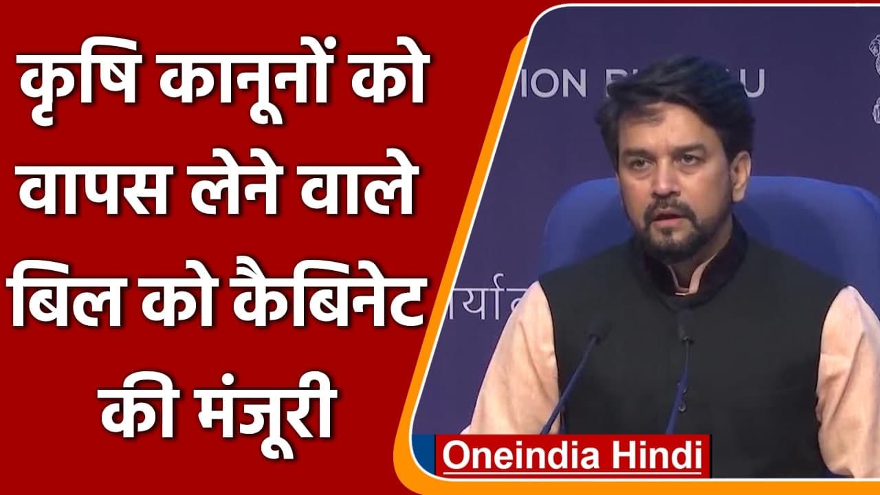 Farm Law Repeal: Modi cabinet ने agriculture law वापस लेने को दी मंजूरी | वनइंडिया हिंदी