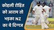 IND vs NZ 1st Test: Virat Kohli और Rohit Sharma को आराम देने पर क्या बोले Ian Smith | वनइंडिया हिंदी