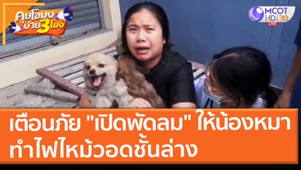 เตือนภัย "เปิดพัดลม" ให้น้องหมา ทำไฟไหม้วอดชั้นล่าง (24 พ.ย. 64) คุยโขมงบ่าย 3 โมง