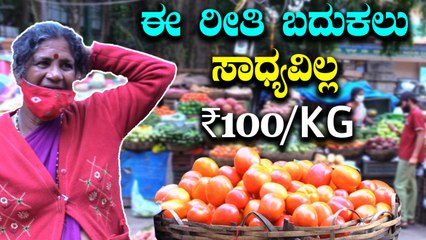Tomato ಬೆಲೆ ಬಗ್ಗೆ ಜನಸಾಮಾನ್ಯರ ಅಭಿಪ್ರಾಯವೇನು | Public Opinion | Oneindia Kannada