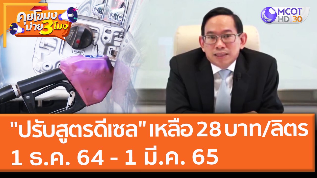 "ปรับสูตรดีเซล" เหลือ 28 บาท/ลิตร 1 ธ.ค. 64 - 1...