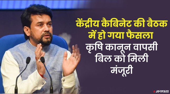कैबिनेट मीटिंग में तीनों कृषि कानूनों वापसी बिल को मिली मंजूरी | Farm Laws Repeal Bill