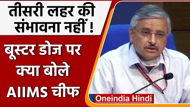 Coronavirus India Update: Third Wave और Booster Dose पर क्यो बोले AIIMS चीफ ? | वनइंडिया हिंदी