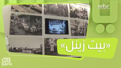 معرض "بيت هولندا" تاريخ مشترك في "بيت زينل" بجدة التاريخية