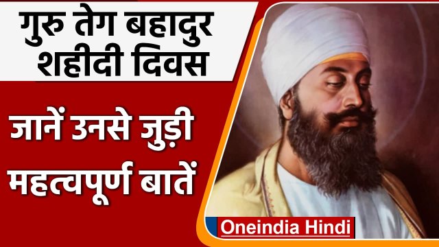 Guru Tegh Bahadur Shaheedi Diwas आज, धर्म की रक्षा के लिए दिया था बलिदान | वनइंडिया हिंदी