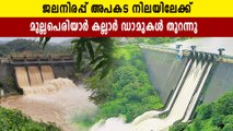 ജലനിരപ്പ് അപകട നിലയിലേക്ക്..മുല്ലപെരിയാർ, കല്ലാർ, ആളിയാർ ഡാമുകളുടെ ഷട്ടറുകൾ തുറന്നു