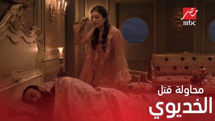 جشم تحاول اغتيال الخديوي إسماعيل على طريقتها الخاصة