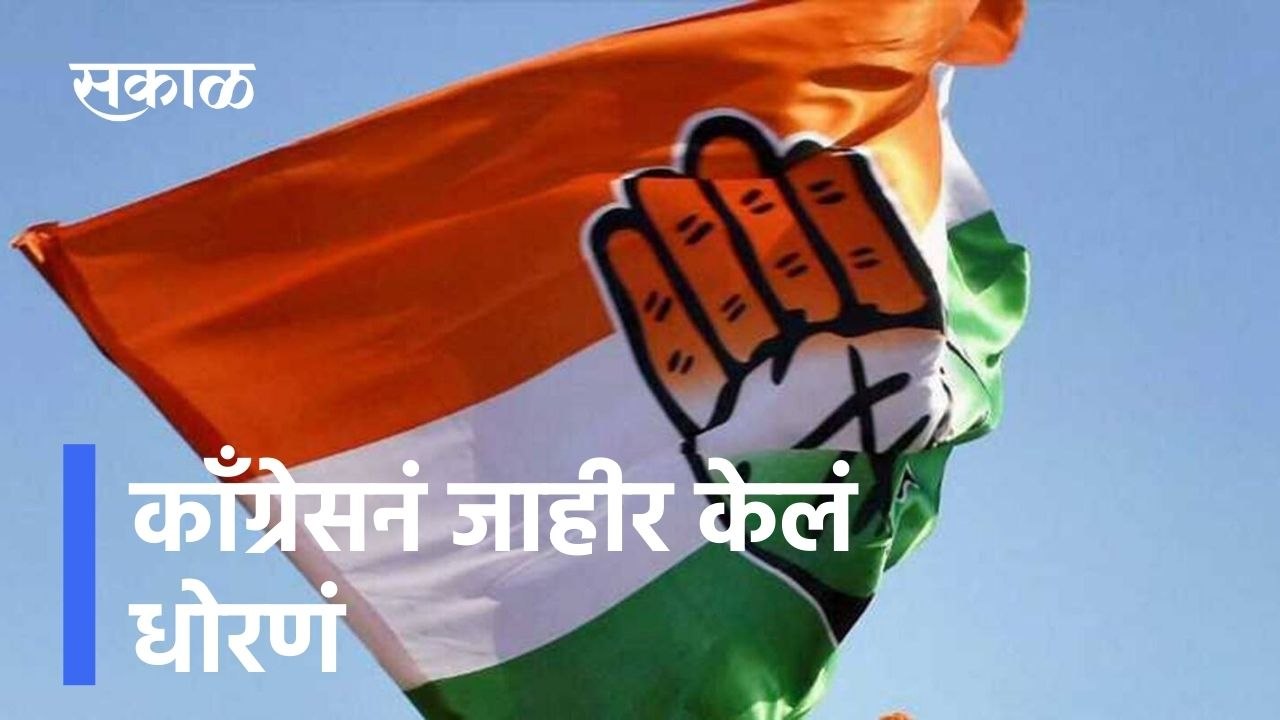 Big News: काँग्रेसनं जाहीर केलं धोरणं, स्थानिक पातळीवर तडजोडीस मज्जाव l Sakal