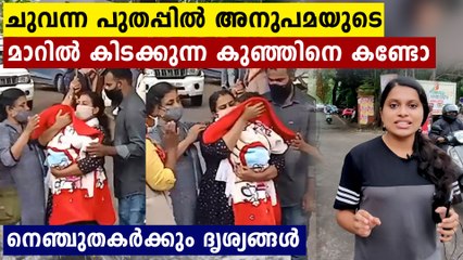 അനുപമയുടെ മാറിൽ മൂടിപുതച്ച് കിടക്കുന്ന കുഞ്ഞിനെ കണ്ടോ..ഹൃദയഭേദകം ഈ ദൃശ്യങ്ങൾ
