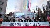 [인천] 인천 동구, 송림골 꿈드림 센터 기공식 / YTN