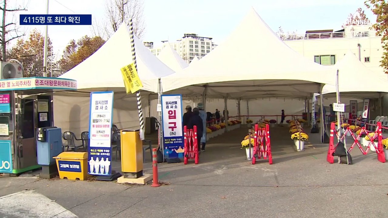 확진자 ‘최다’ 위증증 ‘최다’…모임 인원 축소 검토