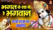 भगत के वश में है भगवान - Bhagat Ke Vas Me Hai Bhagwan - Rakesh Kala - Famous Krishna Bhajan