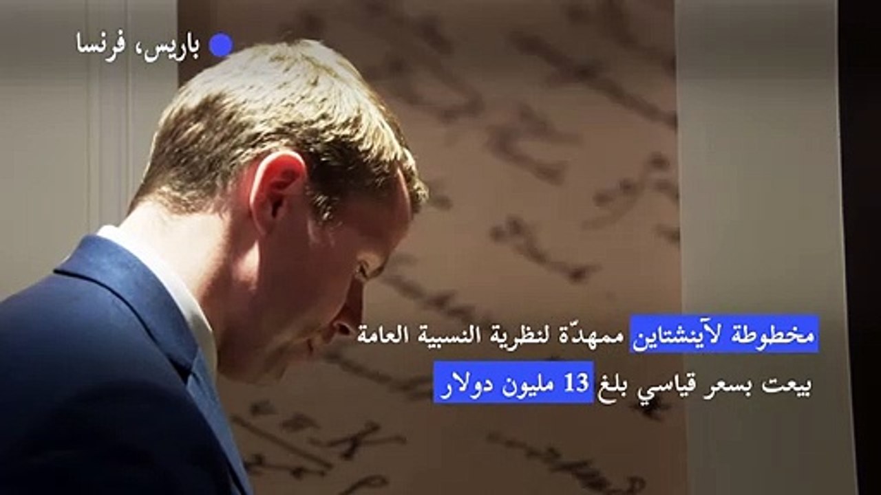 مخطوطة لآينشتاين ممهدّة لنظرية النسبية العامة ب...