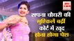 Sapna Chaudhary Will Have To Appear Himself In Court| सपना चौधरी की मुश्किलें बढ़ीं