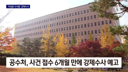 “공수처가 이성윤 수사팀 표적수사”…검사들 반발