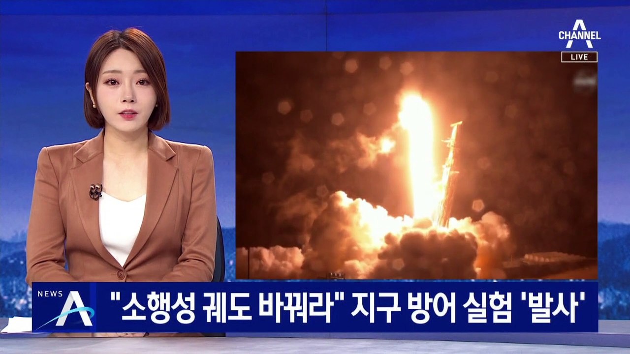 “소행성 궤도 바꿔라”…지구 방어 실험용 우주선 발사