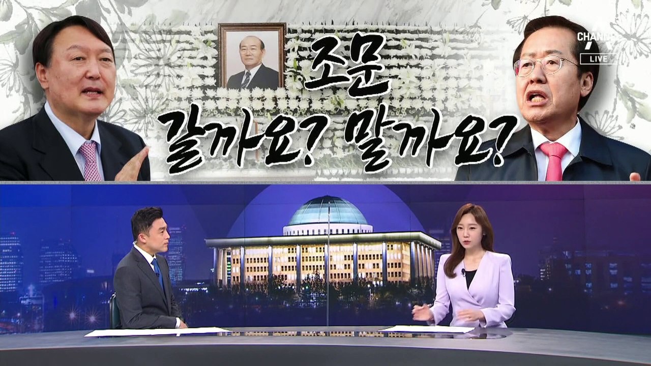 [여랑야랑]전두환 조문 갈까요? 말까요? / 국민의힘 갈등 부추기는 민주당?