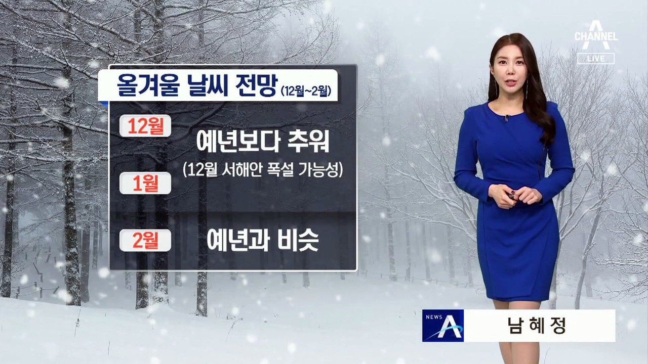[날씨]내일도 초겨울 추위…올겨울 예년보다 강한 추위