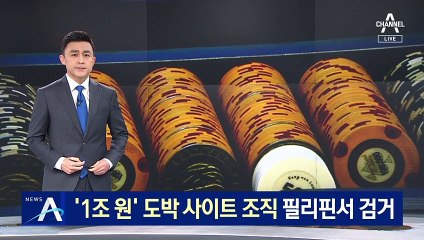 ‘1조 3천억’ 도박 사이트 운영 조직 필리핀서 검거