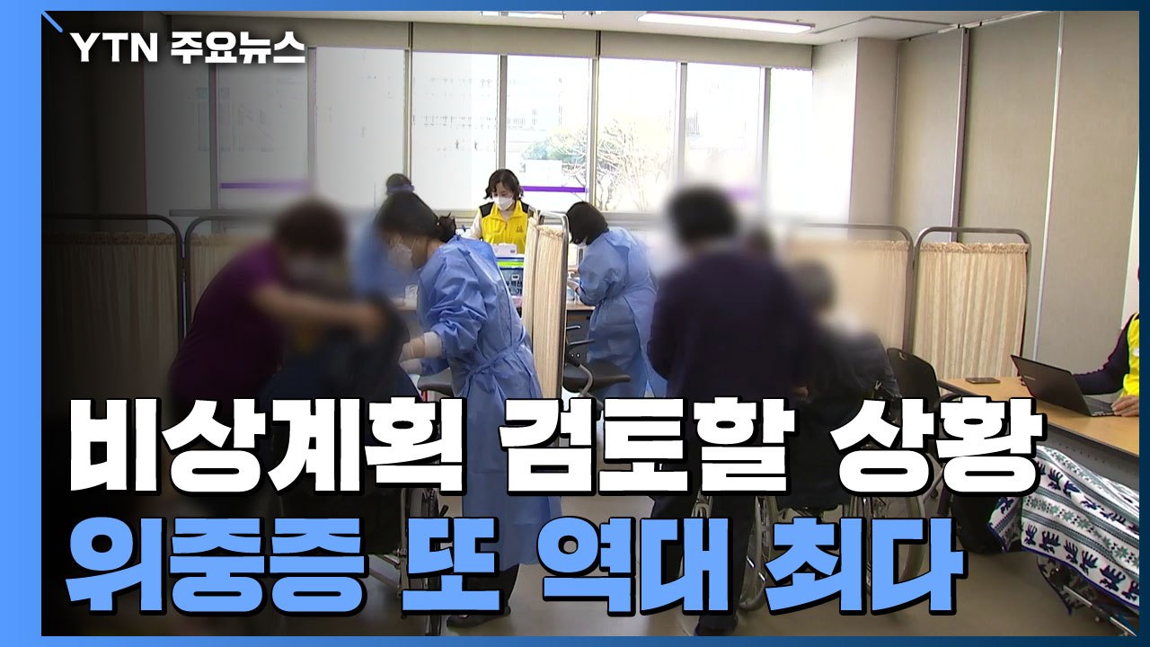 신규 환자 4,115명·위중증 586명..."수도권 비상계획 검토 상황" / YTN