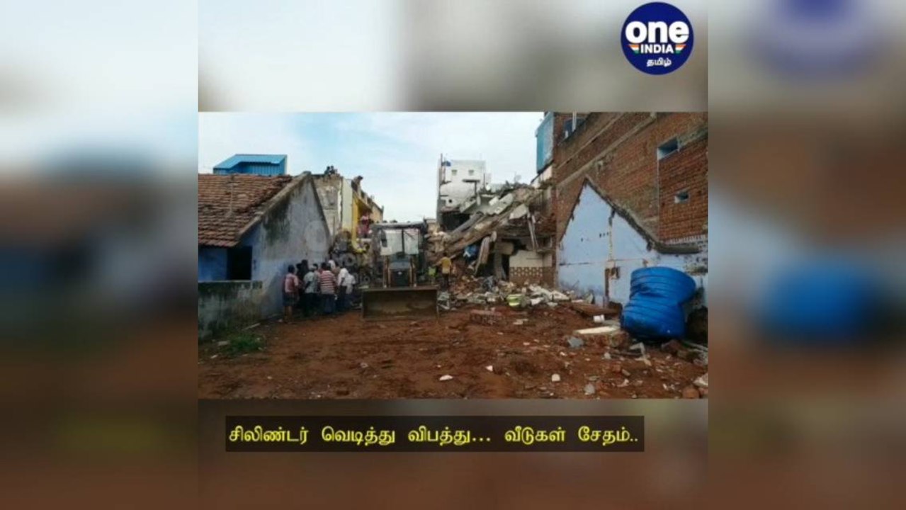 சிலிண்டர் வெடித்து விபத்து… வீடுகள் சேதம்..  பலி எண்ணிக்கை 3 ஆக உயர்வு!