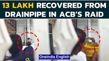 Karnataka’s Anti-Corruption Bureau recovers 13 lakh cash from the drainpipe, Watch  | Oneindia News